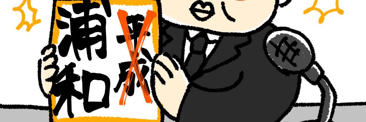 浦和ゆーすけ banner