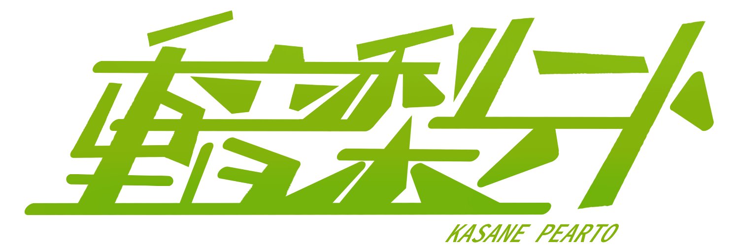 重音梨テト (Pearto) banner