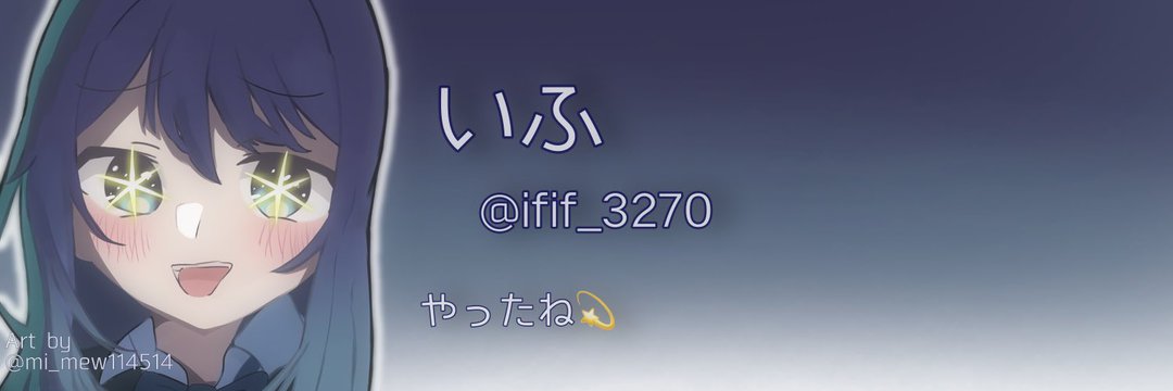 いふ banner