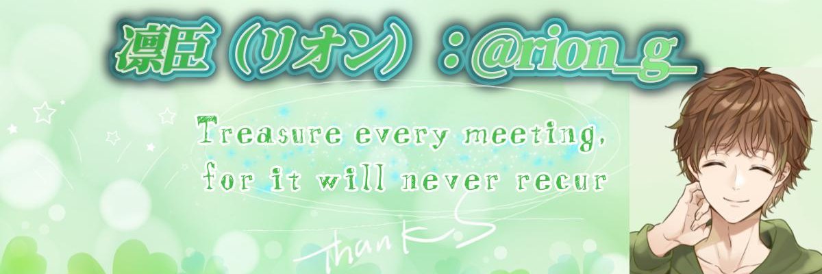 凛臣(リオン) banner