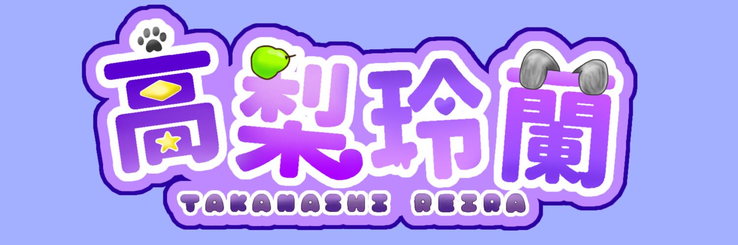 高梨 玲蘭 banner
