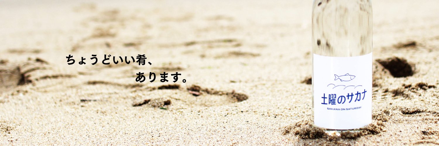 土曜のサカナ | Podcast banner