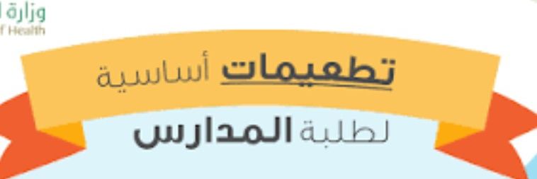 تطعيمات المدارس/ تطعيمات الاطفال banner