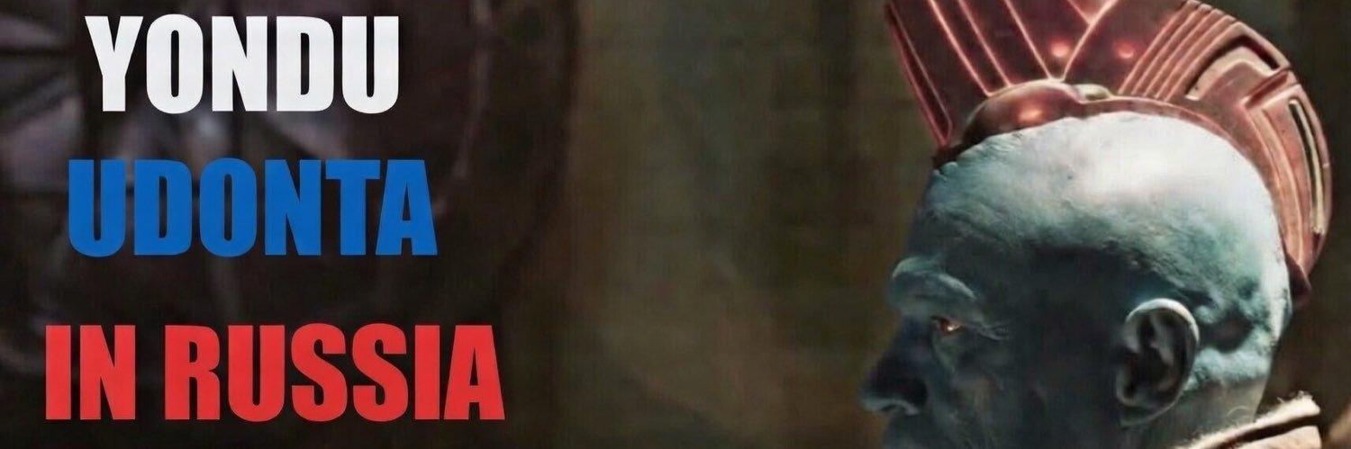 Йонду Удонта banner