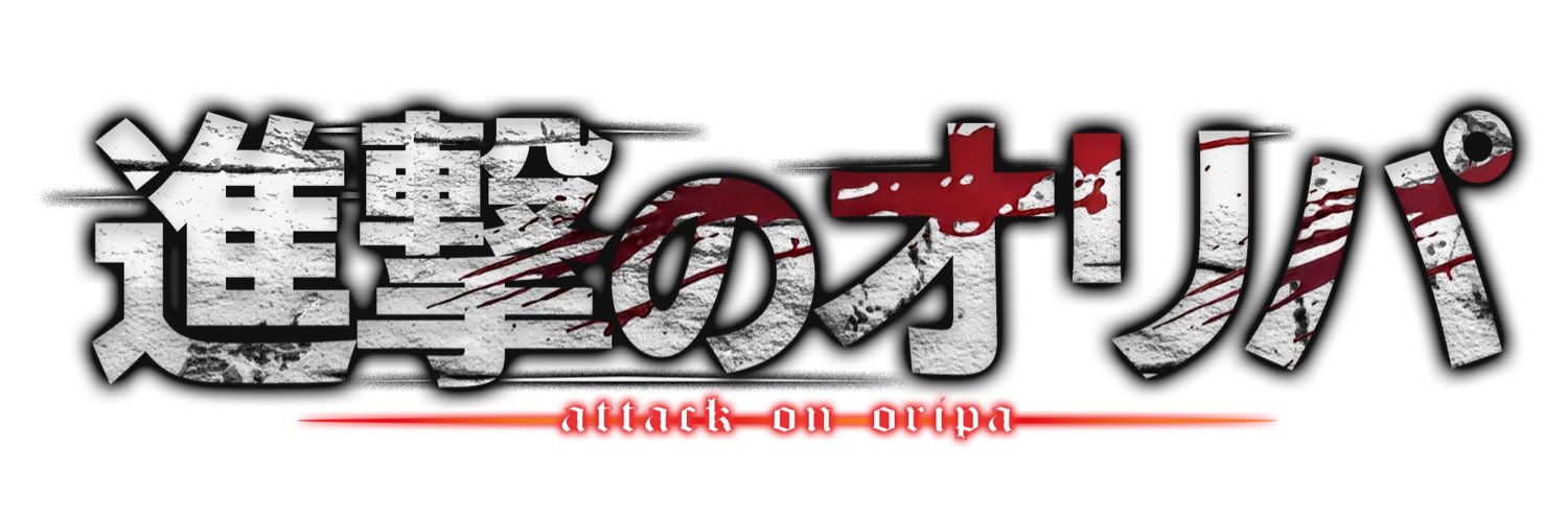 進撃のオリパ banner