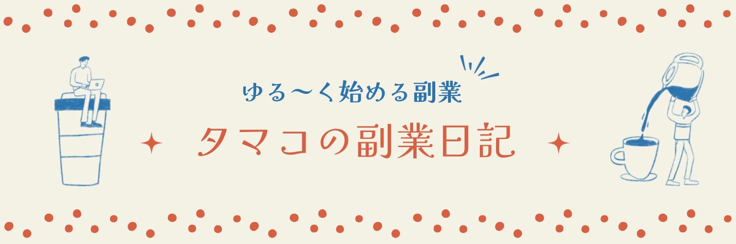 タマコ@ゆる副業日記 banner