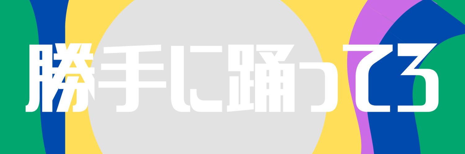 ムッシュ@Podcast 「勝手に踊ってろ」 banner