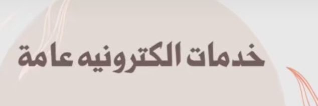 عهود | للخدمات الإلكترونية banner