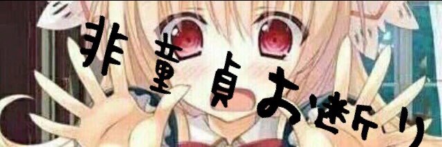 非童貞お断り🍣🦩 banner