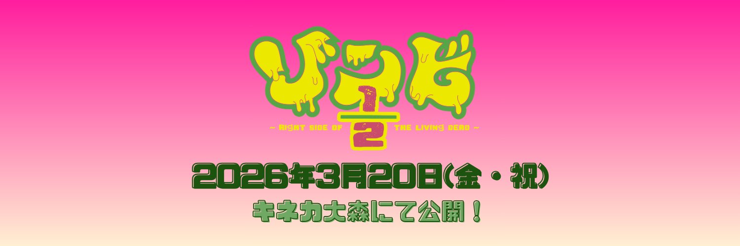 映画『ゾンビ1/2 〜Right Side of the Living Dead〜』公式 banner