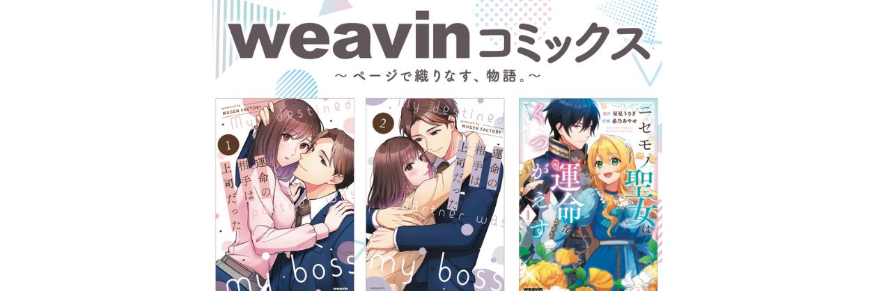 weavinコミックス banner