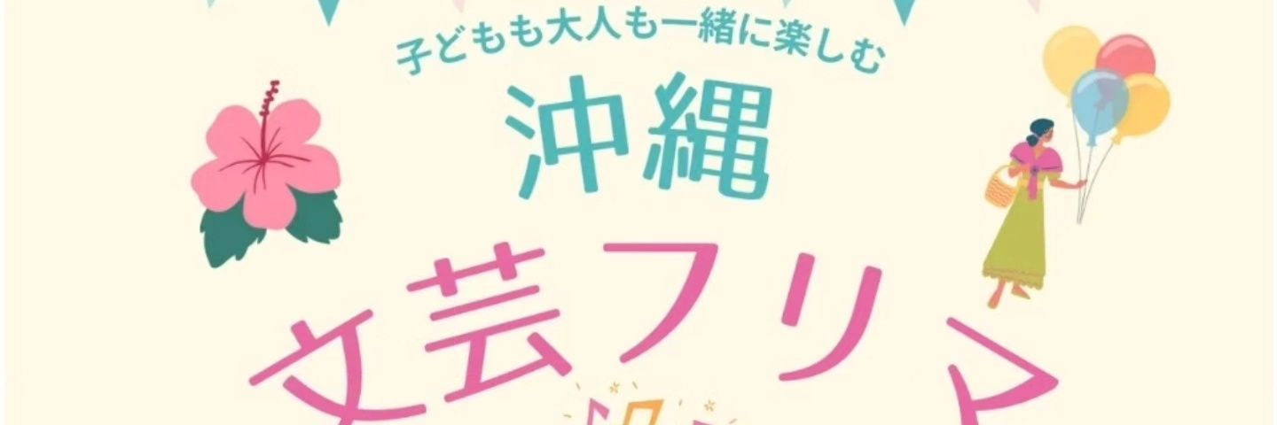 沖縄文芸フリマ banner