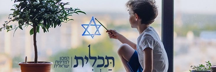 מכון תכלית - Tachlith institute banner