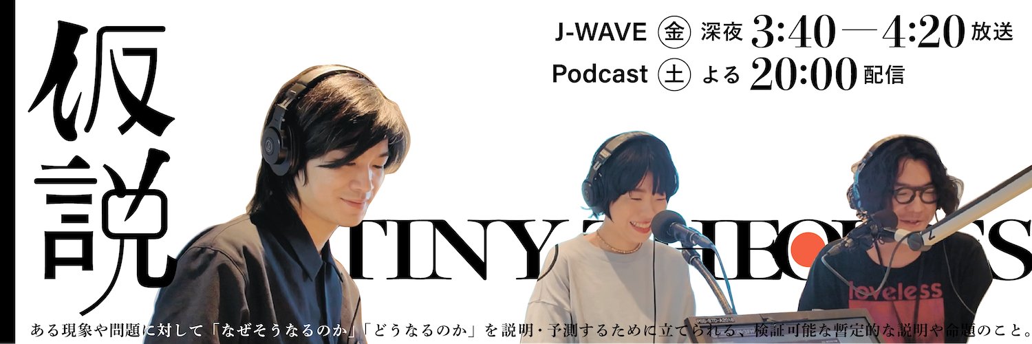 TINY THEORIES〜あくまで仮説だけど〜 banner
