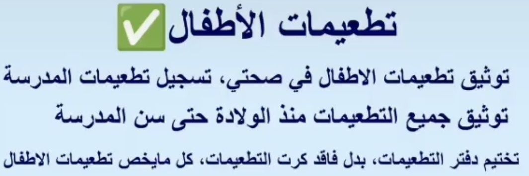 تسجيل تطعيمات الاطفال السابقة 0598997690 banner