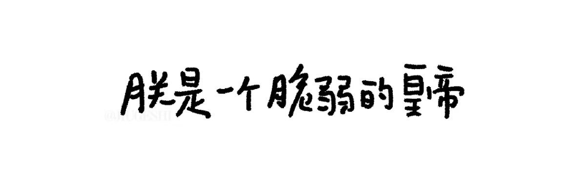等我统治地球封你做我的仆人 banner