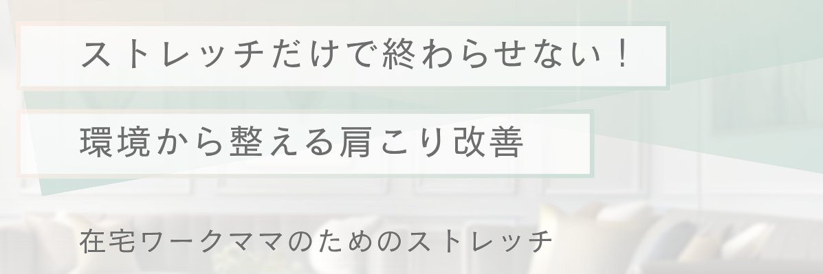 あおい｜在宅ワークママの肩こり卒業サポーター banner