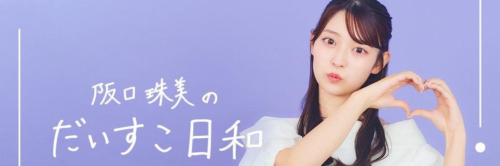 阪口珠美のだいすこ日和【公式】 banner