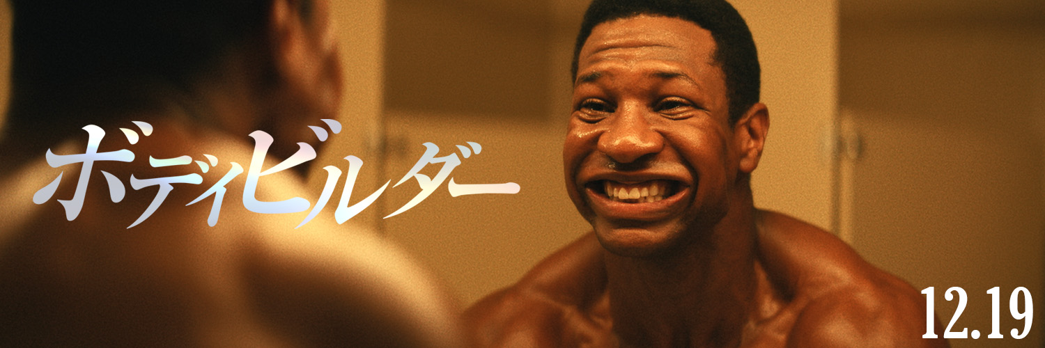 映画『ボディビルダー』12月19日㊎公開💪💥 banner