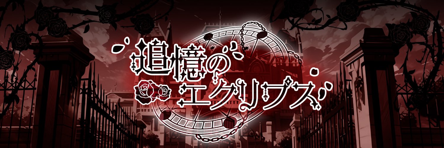 追憶のエクリプス🦇大阪男装コンカフェ banner