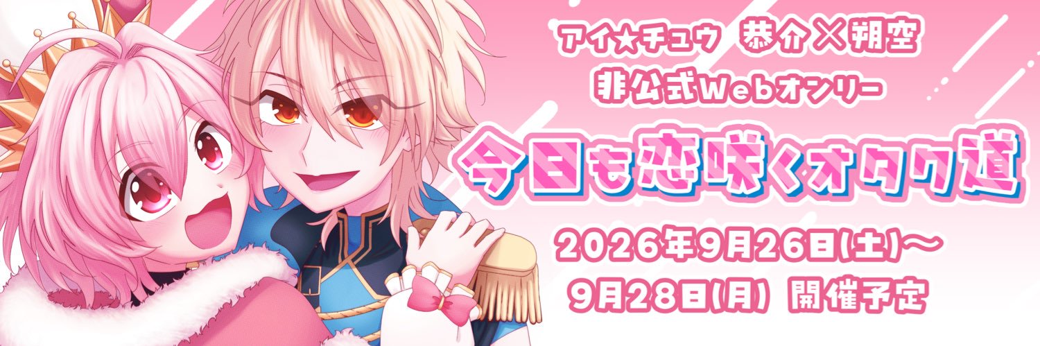 今日も恋咲くオタク道【Webオンリー】 banner