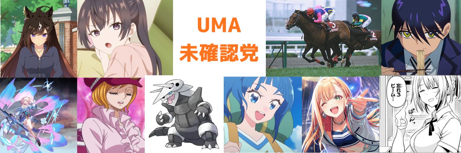 UMA未確認党@小説&競馬＆アニメ 俺プロ6段 banner