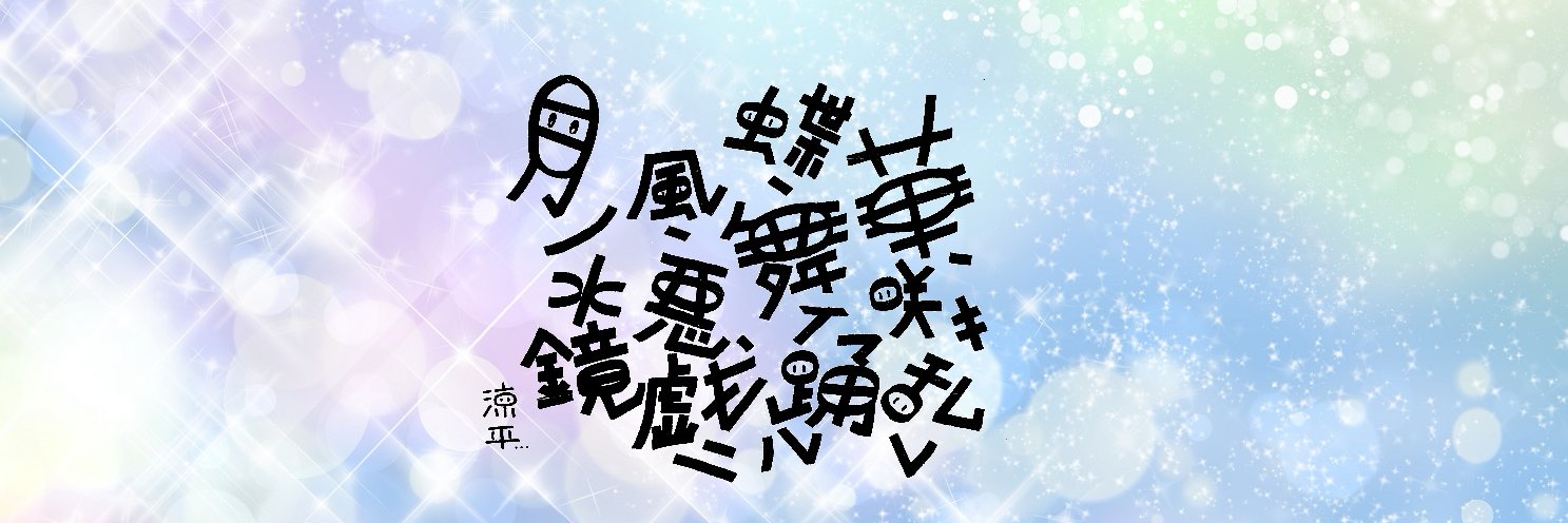 めかトロ☆小田ん子ThirdLife banner