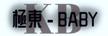 極東-BABY banner