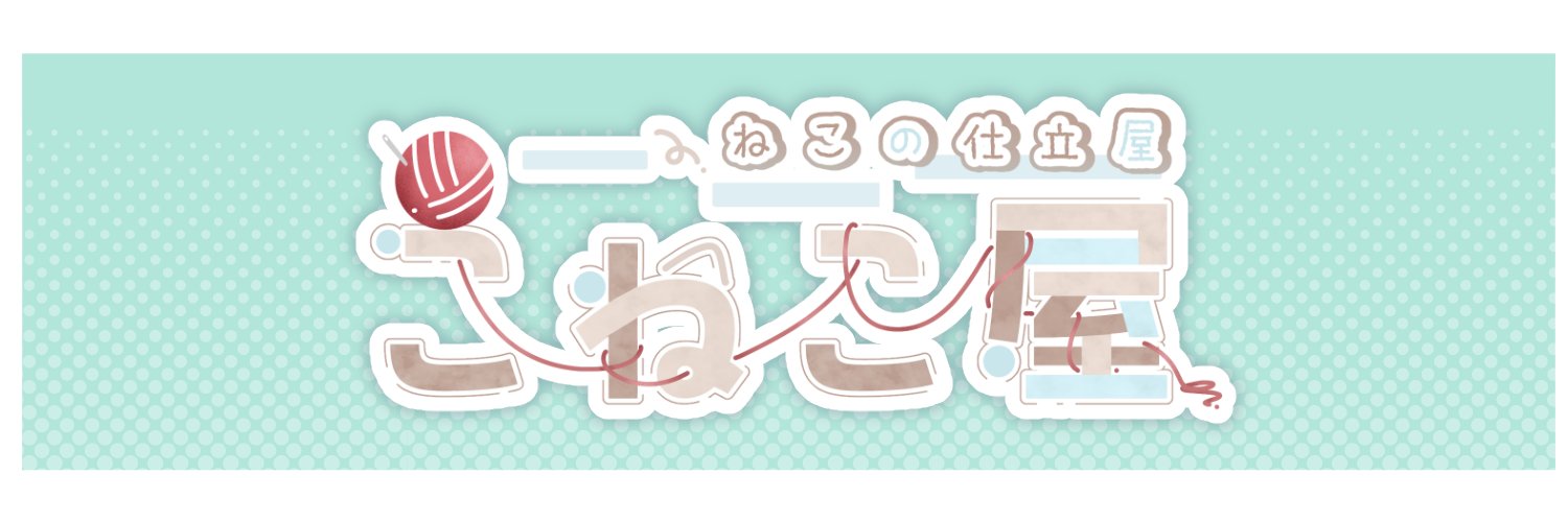 ふぇね@こねこ屋🧶 banner