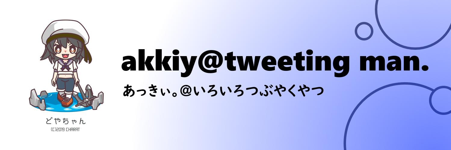 あっきぃ。@いろいろつぶやくやつ banner