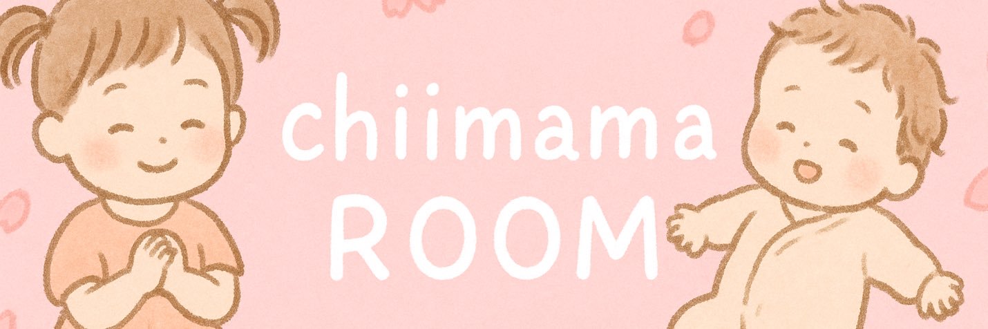 ちいまま♡3歳＆0歳＠楽天ROOM banner