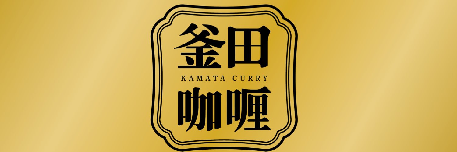 釜田カレー banner