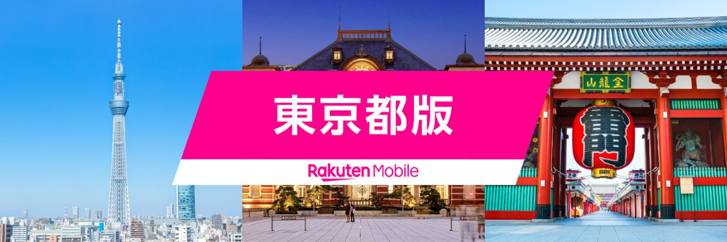 楽天モバイル東京版 banner