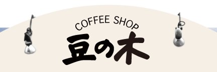コーヒーショップ豆の木 banner