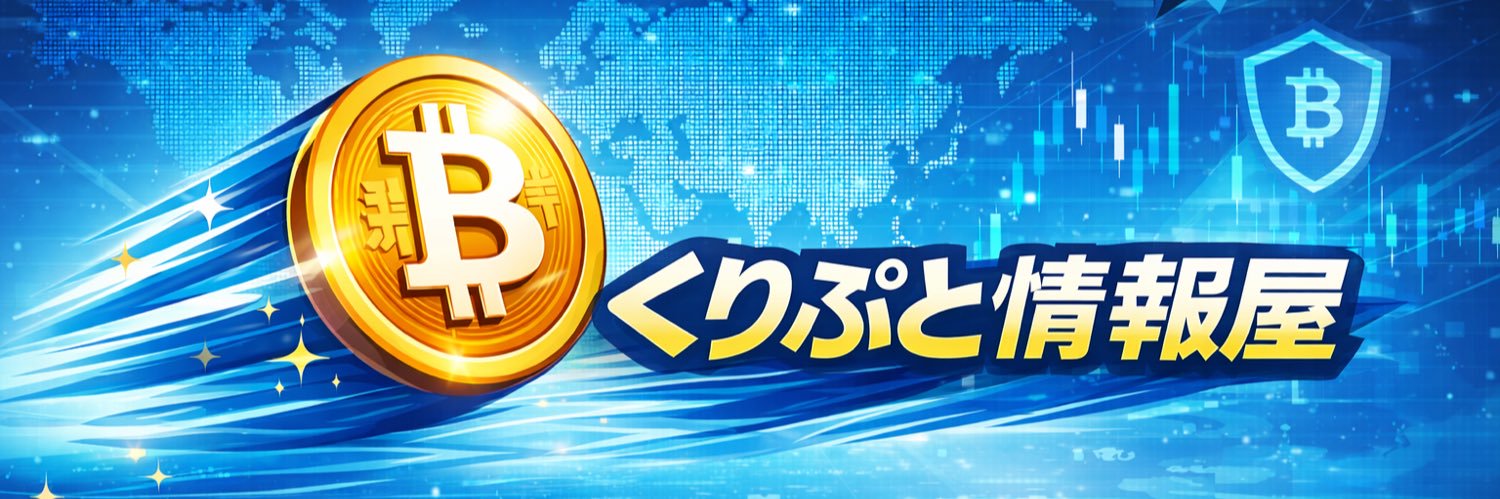 くりぷと情報屋｜BTC速報 banner