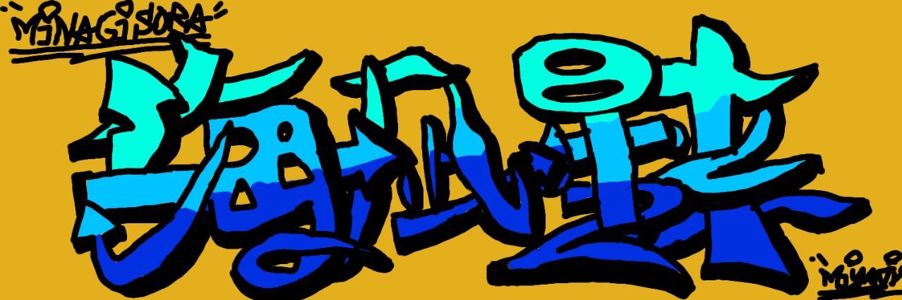 海凪 星来@ANNIN banner