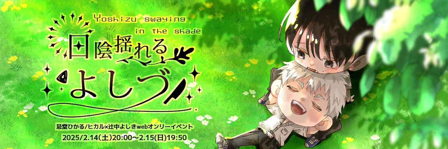 【ヒカ（光）よしwebオンリー】日陰揺れるよしづ banner