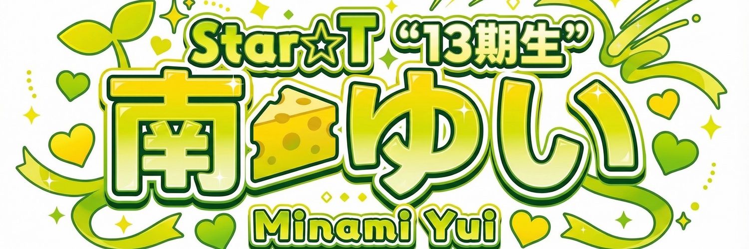 Star☆T 南ゆい💚🌱4/19(日)COMTEC PORTBASE🥺💜 banner