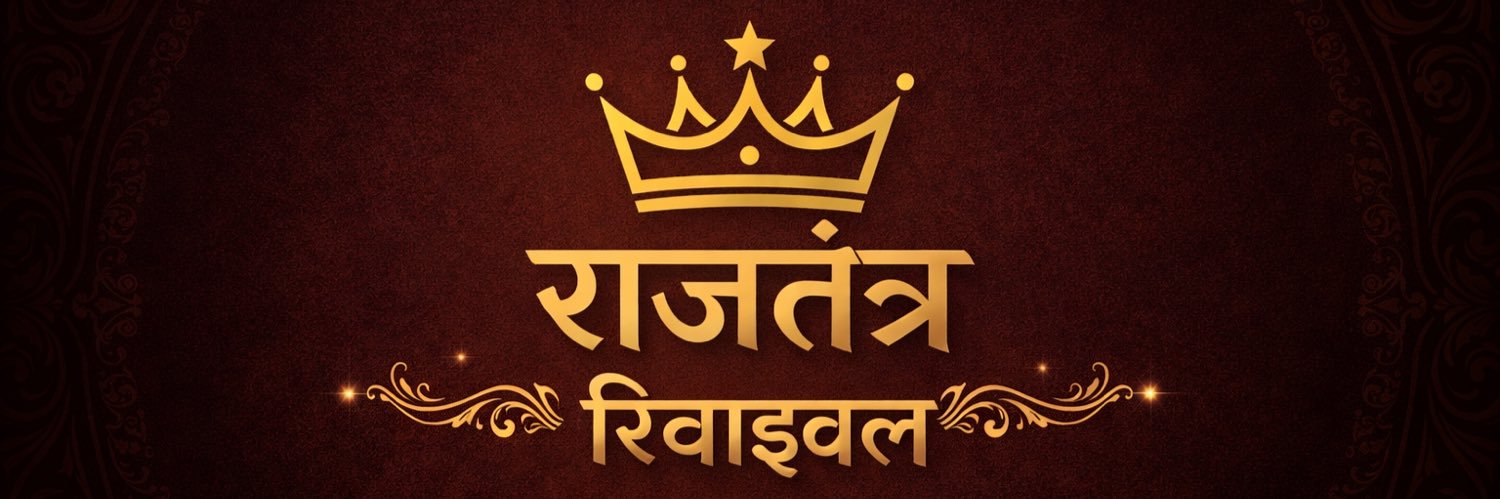 ༺राजतंत्र रिवाइवल༻ banner