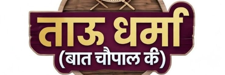 ताऊ धर्मा banner