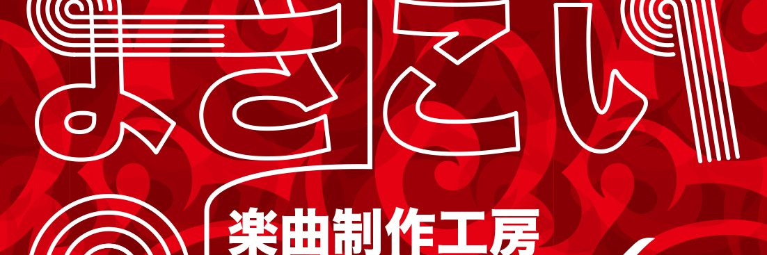 松下@よさこい楽曲制作工房coolmint-house｜よさこい作曲家 banner
