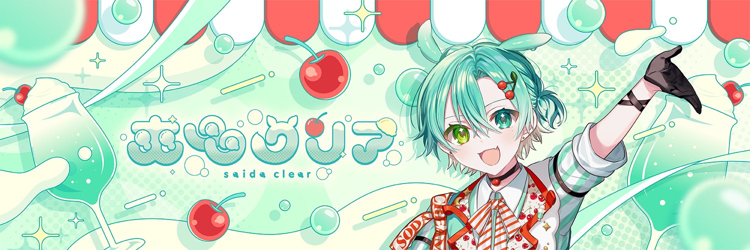 爽多クリア🍒🫧✨ banner