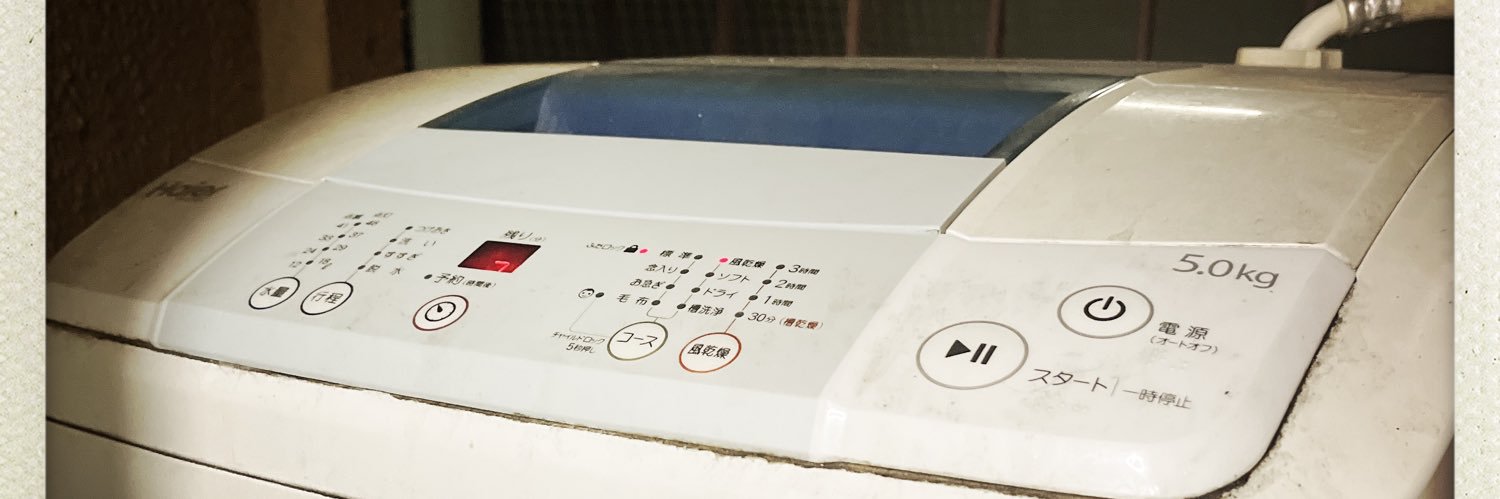 怒る洗濯機🧼🫧 banner