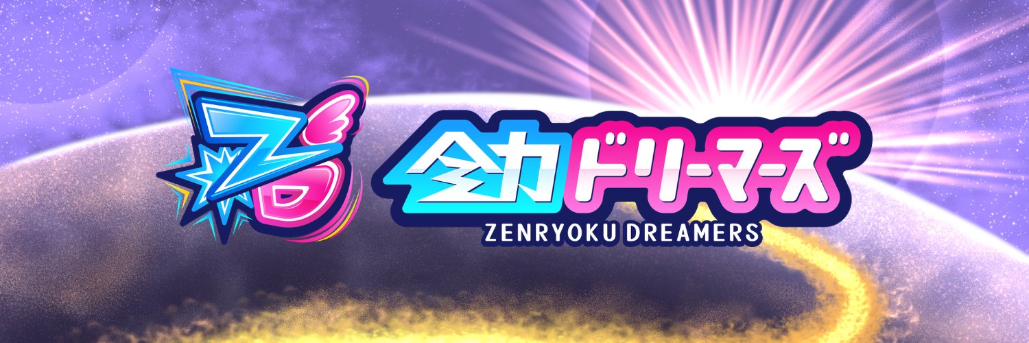 全力ドリーマーズ【公式】 banner