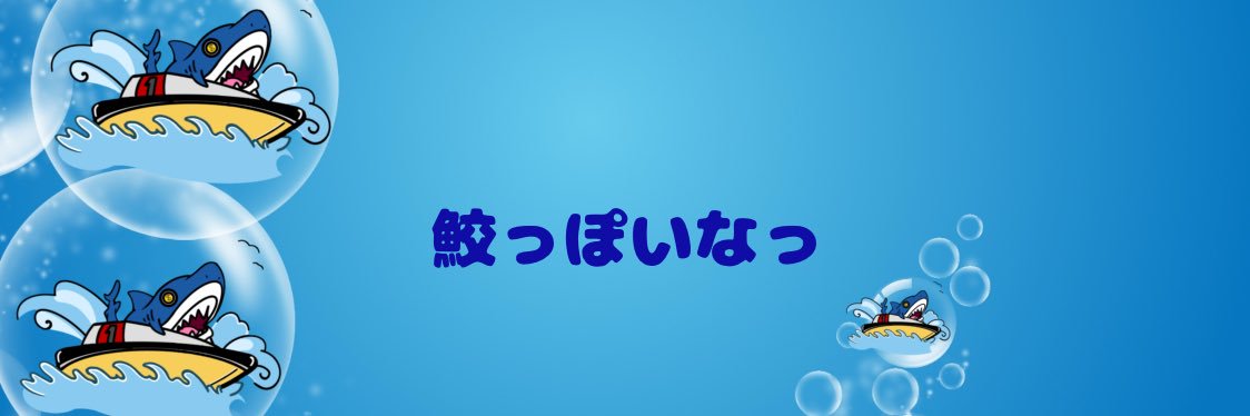 鮫ととす🦈@趣味垢*'ω'*) banner