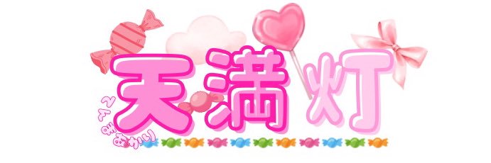 天満 灯(てんま あかり) banner