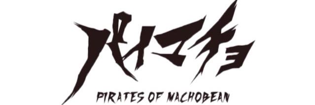 パイレーツオブマチョビアン banner