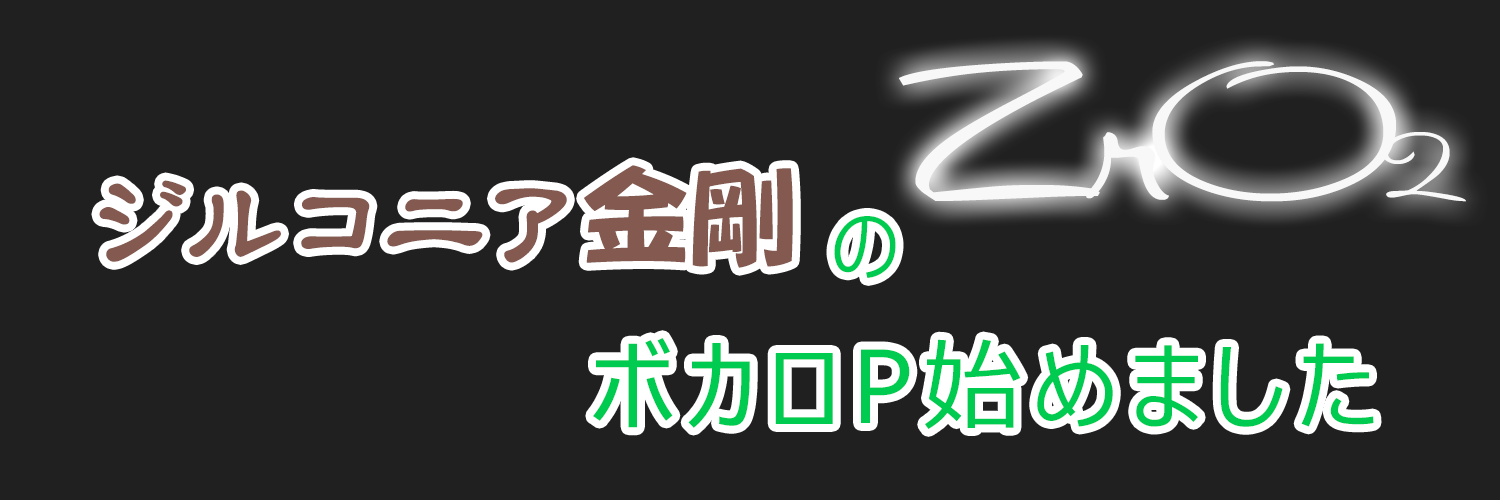 ジルコニア金剛 banner