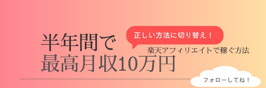 えりか@雑記ブログ開始半年で月10万円達成 banner