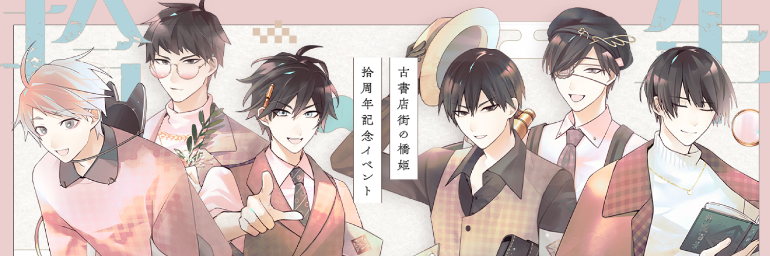 【公式】 古書店街の橋姫「拾年レコード」 banner